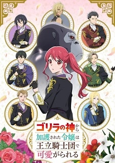 Gorilla no Kami kara Kago sareta Reijou wa Ouritsu Kishidan de Kawaigarareru (2025)