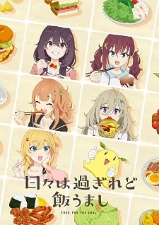 Hibi wa Sugiredo Meshi Umashi (2025)