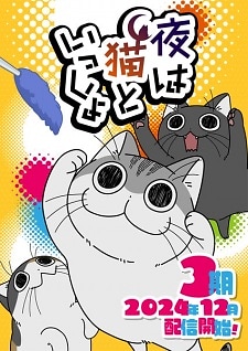 Yoru wa Neko to Issho Season 3 (2025)